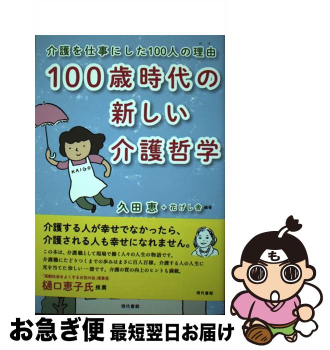 【中古】 100歳時代の新しい介護哲学 介護を仕事にした100人の理由 / 久田恵, 花げし舎 / 現代書館 [単..
