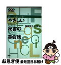 【中古】 やさしい秘書の英会話 改装 / 服部 栄子メリエン / 南雲堂 [単行本]【ネコポス発送】