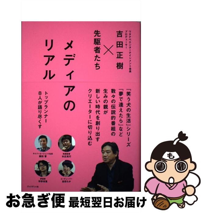【中古】 メディアのリアル 吉田正樹×先駆者たち / 吉田正樹, 吉田正樹x先駆者たち, 藤田 晋, 本広克行, 小滝祥平, 境 治, 宇野常寛, Kダブシャイン, 吉田ちか / プレ [単行本]【ネコポス発送】