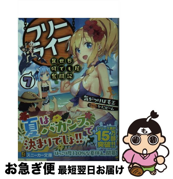 【中古】 フリーライフ～異世界何でも屋奮闘記～ 7 / 気がつけば毛玉, かにビーム / KADOKAWA [文庫]【ネコポス発送】