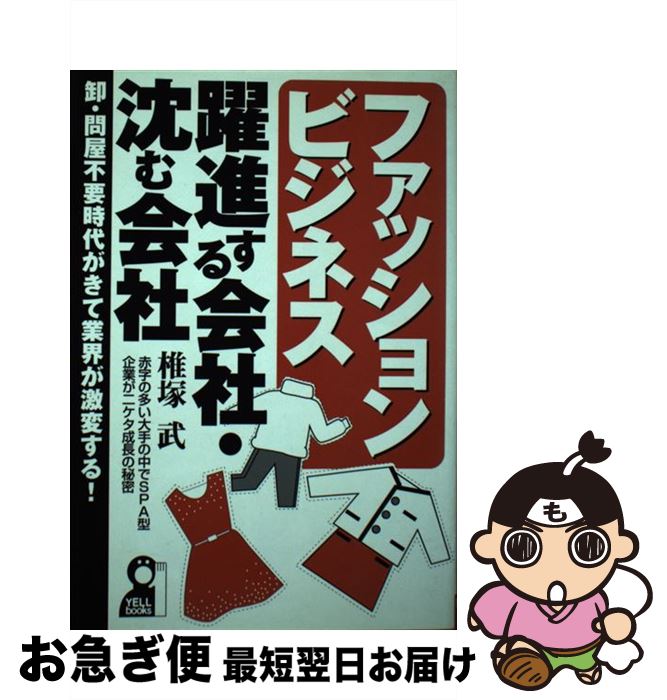 【中古】 ファッションビジネス・躍進する会社・沈む会社 卸・問屋不要時代がきて業界が激変する！ / ..