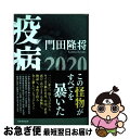 【中古】 疫病2020 / 門田隆将 / 産経新聞出版 単行本 【ネコポス発送】