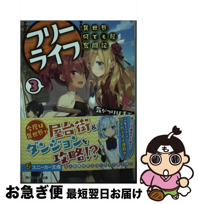 【中古】 フリーライフ～異世界何でも屋奮闘記～ 3 / 気がつけば毛玉 かにビーム / KADOKAWA [文庫]【ネコポス発送】