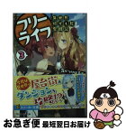 【中古】 フリーライフ～異世界何でも屋奮闘記～ 3 / 気がつけば毛玉, かにビーム / KADOKAWA [文庫]【ネコポス発送】