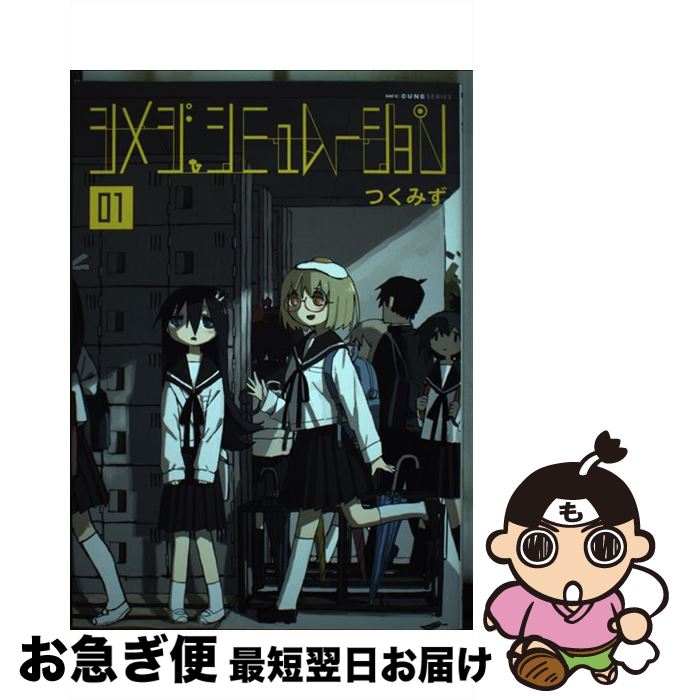 【中古】 シメジシミュレーション 01 / つくみず / KADOKAWA [コミック]【ネコポス発送】