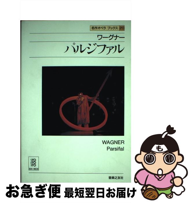 【中古】 名作オペラブックス 20 / アッティラ チャンパイ, ディートマル ホラント / 音楽之友社 [その他]【ネコポス発送】