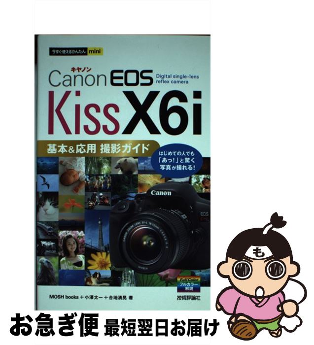 【中古】 Canon　EOS　Kiss　X6i基本＆応用撮影ガイド / MOSH books, 小澤 太一, 合地 清晃 / 技術評論社 [単行本（ソフトカバー）]【ネコポス発送】