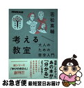 【中古】 考える教室 大人のための哲学入門 / 若松 英輔 / NHK出版 [ムック]【ネコポス発送】