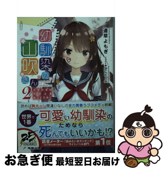 【中古】 幼馴染の山吹さん 文学少女は文の上をゆっくり歩く 2 / 道草よもぎ, かにビーム / KADOKAWA [文庫]【ネコポス発送】