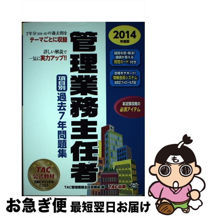 【中古】 管理業務主任者項目別過去7年問題集 2014年度版 / TAC管理業務主任者講座 / TAC出版 [単行本]【ネコポス発送】