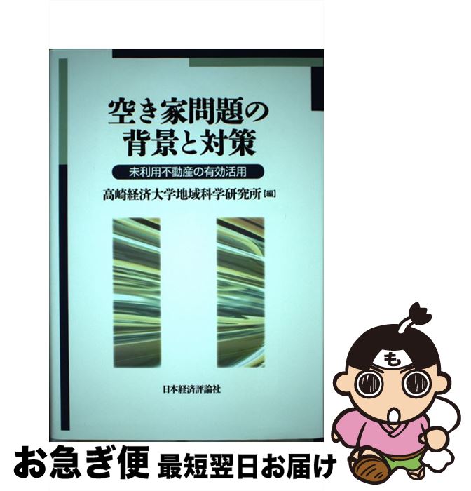 【中古】 空き家問題の背景と対策 未利用不動産の有効活用 / 高崎経済大学地域科学研究所 / 日本経済評論社 [単行本]【ネコポス発送】