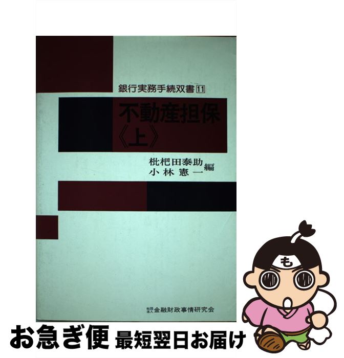 【中古】 不動産担保 上 / 枇杷田泰助, 小林憲一 / 金融財政事情研究会 [単行本]【ネコポス発送】