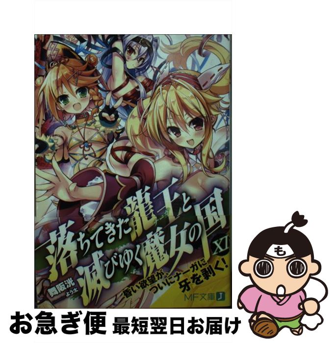 Mf Library J - 【中古】 落ちてきた龍王と滅びゆく魔女の国XI（11） / 舞阪 洸, よう太 / KADOKAWA [文庫]【ネコポス発送】