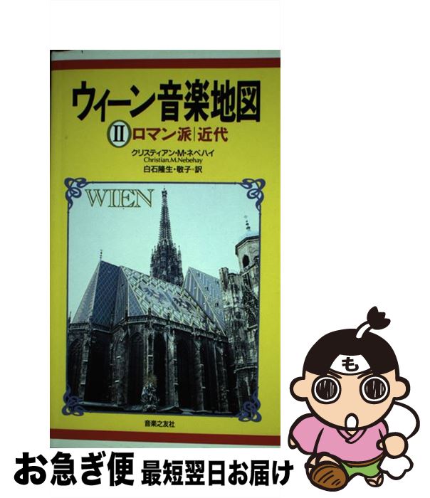 【中古】 ウィーン音楽地図 2 / クリスティアン・M. ネベハイ, 白石 隆生, 白石 敬子 / 音楽之友社 [ペ..