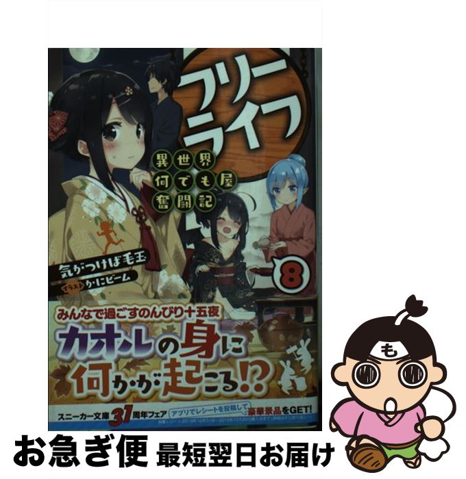 【中古】 フリーライフ～異世界何でも屋奮闘記～ 8 / 気がつけば毛玉, かにビーム / KADOKAWA [文庫]【ネコポス発送】