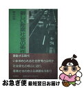 著者：猪木 武徳出版社：岩波書店サイズ：単行本ISBN-10：4000041827ISBN-13：9784000041829■こちらの商品もオススメです ● 藤原道長 / 北山 茂夫 / 岩波書店 [新書] ● 生きて帰ってきた男 ある日本兵の戦争と戦後 / 小熊 英二 / 岩波書店 [新書] ● 中国の歴史 中 / 貝塚 茂樹 / 岩波書店 [新書] ● 中国の歴史 下 / 貝塚 茂樹 / 岩波書店 [新書] ● 万葉群像 / 北山 茂夫 / 岩波書店 [新書] ● 中国人民解放軍 / 平松 茂雄 / 岩波書店 [新書] ● 手塚治虫 時代と切り結ぶ表現者 / 桜井 哲夫 / 講談社 [新書] ● ことばを失った若者たち / 桜井 哲夫 / 講談社 [新書] ● 日本存亡のとき / 高坂 正尭 / 講談社 [単行本] ● 織田信長 中世最後の覇者 / 脇田 修 / 中央公論新社 [新書] ● 荘子 古代中国の実存主義 / 福永 光司 / 中央公論新社 [新書] ● 福沢諭吉 国民国家論の創始者 / 飯田 鼎 / 中央公論新社 [新書] ● イギリスとアジア 近代史の原画 / 加藤 祐三 / 岩波書店 [ペーパーバック] ● わかる現代経済学 / 根井 雅弘 / 朝日新聞社 [新書] ● 論語 真意を読む / 湯浅 邦弘 / 中央公論新社 [新書] ■通常24時間以内に出荷可能です。■ネコポスで送料は1～3点で298円、4点で328円。5点以上で600円からとなります。※2,500円以上の購入で送料無料。※多数ご購入頂いた場合は、宅配便での発送になる場合があります。■ただいま、オリジナルカレンダーをプレゼントしております。■送料無料の「もったいない本舗本店」もご利用ください。メール便送料無料です。■まとめ買いの方は「もったいない本舗　おまとめ店」がお買い得です。■中古品ではございますが、良好なコンディションです。決済はクレジットカード等、各種決済方法がご利用可能です。■万が一品質に不備が有った場合は、返金対応。■クリーニング済み。■商品画像に「帯」が付いているものがありますが、中古品のため、実際の商品には付いていない場合がございます。■商品状態の表記につきまして・非常に良い：　　使用されてはいますが、　　非常にきれいな状態です。　　書き込みや線引きはありません。・良い：　　比較的綺麗な状態の商品です。　　ページやカバーに欠品はありません。　　文章を読むのに支障はありません。・可：　　文章が問題なく読める状態の商品です。　　マーカーやペンで書込があることがあります。　　商品の痛みがある場合があります。