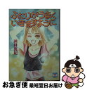 著者：若林 真紀, 栗原 まもる出版社：講談社サイズ：文庫ISBN-10：4061993968ISBN-13：9784061993969■通常24時間以内に出荷可能です。■ネコポスで送料は1～3点で298円、4点で328円。5点以上で600円からとなります。※2,500円以上の購入で送料無料。※多数ご購入頂いた場合は、宅配便での発送になる場合があります。■ただいま、オリジナルカレンダーをプレゼントしております。■送料無料の「もったいない本舗本店」もご利用ください。メール便送料無料です。■まとめ買いの方は「もったいない本舗　おまとめ店」がお買い得です。■中古品ではございますが、良好なコンディションです。決済はクレジットカード等、各種決済方法がご利用可能です。■万が一品質に不備が有った場合は、返金対応。■クリーニング済み。■商品画像に「帯」が付いているものがありますが、中古品のため、実際の商品には付いていない場合がございます。■商品状態の表記につきまして・非常に良い：　　使用されてはいますが、　　非常にきれいな状態です。　　書き込みや線引きはありません。・良い：　　比較的綺麗な状態の商品です。　　ページやカバーに欠品はありません。　　文章を読むのに支障はありません。・可：　　文章が問題なく読める状態の商品です。　　マーカーやペンで書込があることがあります。　　商品の痛みがある場合があります。