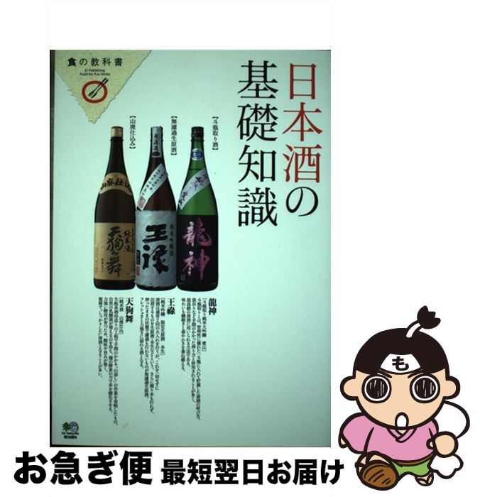 【中古】 日本酒の基礎知識 / エイ出版社 / エイ出版社 [単行本]【ネコポス発送】