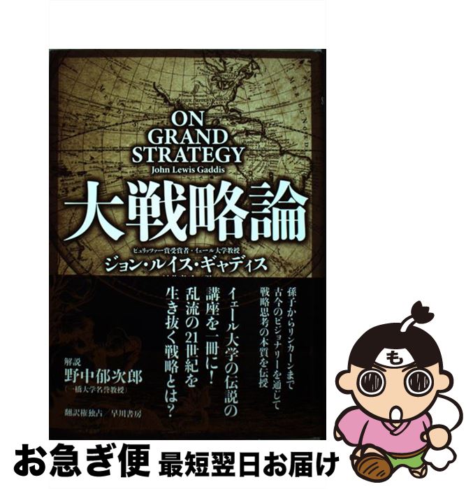 【中古】 大戦略論 / ジョン ルイス ギャディス, John Lewis Gaddis, 村井章子 / 早川書房 [単行本]【..