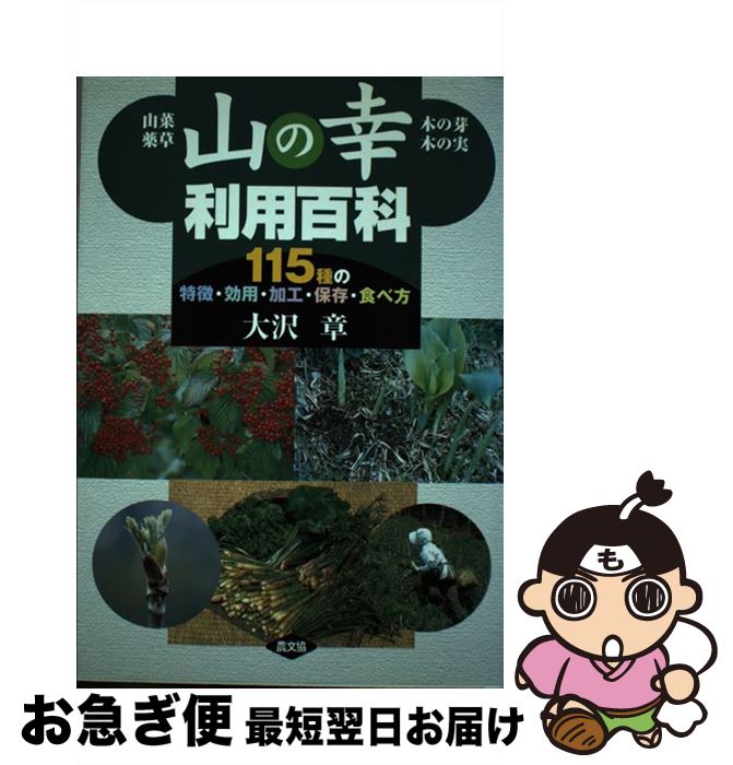 【中古】 山の幸利用百科 / 大沢 章 / 農山漁村文化協会 [単行本]【ネコポス発送】