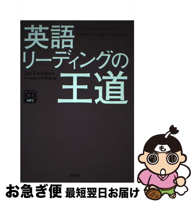 【中古】 英語リーディングの王道 /