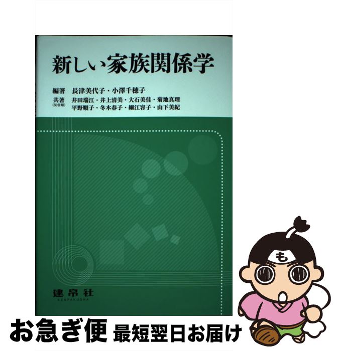 【中古】 新しい家族関係学 / 長津 美代子, 小澤 千穂子