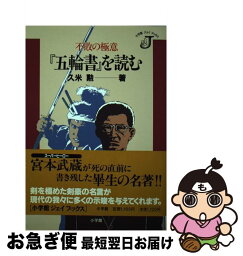 【中古】 『五輪書』を読む 不敗の極意 / 久米 勲 / 小学館 [単行本]【ネコポス発送】