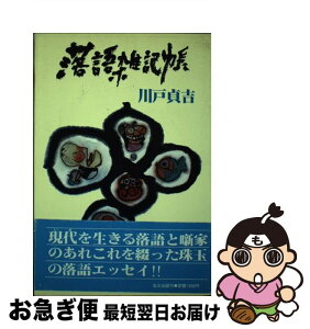 【中古】 落語雑記帳 いまを生きる落語と噺家のあれこれ / 川戸貞吉 / 弘文出版 [単行本]【ネコポス発送】