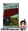 【中古】 プラチナ世代のW杯 2014年・2018年の日本代表メンバー / 安藤 隆人 / 白夜書房 ...