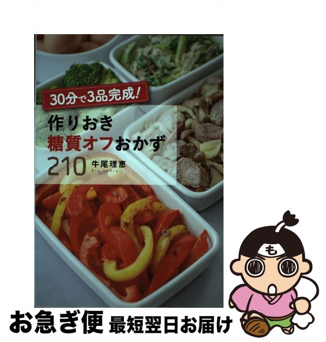 【中古】 30分で3品完成！作りおき糖質オフおかず210 / 牛尾理恵 / 西東社 [単行本（ソフトカバー）]【ネコポス発送】