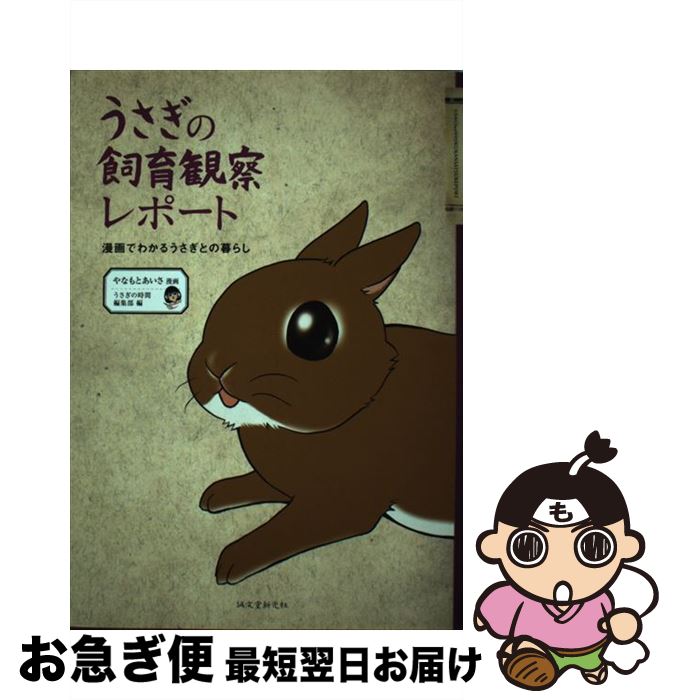 著者：やなもとあいさ, うさぎの時間編集部出版社：誠文堂新光社サイズ：単行本ISBN-10：4416711220ISBN-13：9784416711224■こちらの商品もオススメです ● たのしいうさぎの飼い方 医食住がよくわかる / 狩野 晋 / 有紀書房 [単行本] ● うさぎの時間 あなたとうさぎとの時間をもっとハッピーにする no．20 / 誠文堂新光社 [ムック] ■通常24時間以内に出荷可能です。■ネコポスで送料は1～3点で298円、4点で328円。5点以上で600円からとなります。※2,500円以上の購入で送料無料。※多数ご購入頂いた場合は、宅配便での発送になる場合があります。■ただいま、オリジナルカレンダーをプレゼントしております。■送料無料の「もったいない本舗本店」もご利用ください。メール便送料無料です。■まとめ買いの方は「もったいない本舗　おまとめ店」がお買い得です。■中古品ではございますが、良好なコンディションです。決済はクレジットカード等、各種決済方法がご利用可能です。■万が一品質に不備が有った場合は、返金対応。■クリーニング済み。■商品画像に「帯」が付いているものがありますが、中古品のため、実際の商品には付いていない場合がございます。■商品状態の表記につきまして・非常に良い：　　使用されてはいますが、　　非常にきれいな状態です。　　書き込みや線引きはありません。・良い：　　比較的綺麗な状態の商品です。　　ページやカバーに欠品はありません。　　文章を読むのに支障はありません。・可：　　文章が問題なく読める状態の商品です。　　マーカーやペンで書込があることがあります。　　商品の痛みがある場合があります。