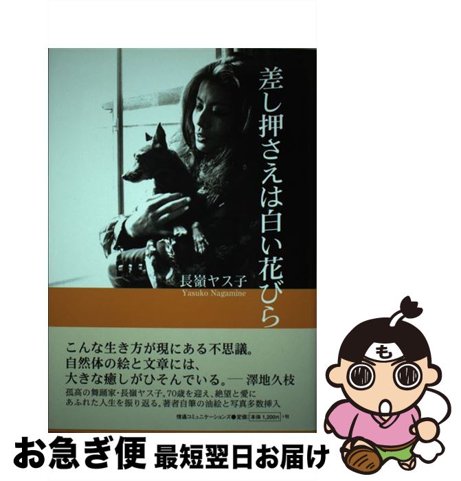 【中古】 差し押さえは白い花びら / 長嶺 ヤス子 / 情通コミュニケーションズ [単行本]【ネコポス発送】