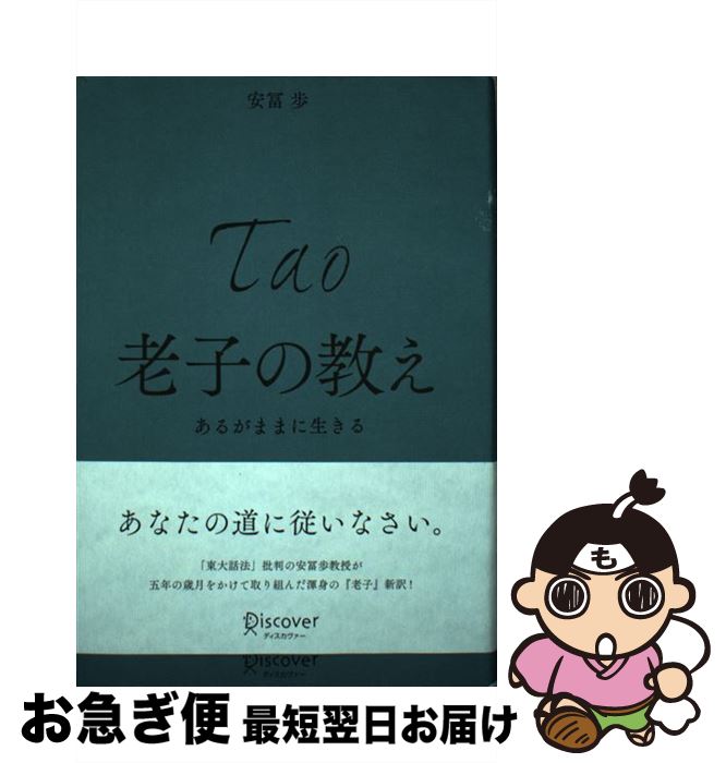 【中古】 老子の教え あるがままに生きる / 安冨 歩 / ディスカヴァー・トゥエンティワン [単行本]【ネコポス発送】