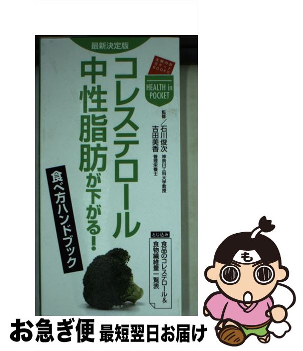 【中古】 コレステロール・中性脂肪が下がる！食べ方ハンドブック 最新決定版 / 石川 俊次, 吉田 美香 ..