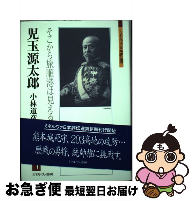 【中古】 児玉源太郎 そこから旅順港は見えるか / 小林 道彦 / ミネルヴァ書房 [単行本]【ネコポス発送】