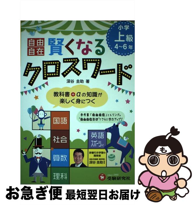 【中古】 賢くなるクロスワード 全科 小学上級（4～6年） / 受験研究社, 深谷圭助 / 増進堂・受験研究..
