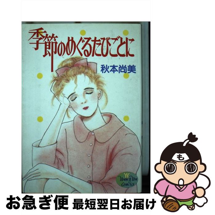 【中古】 季節のめぐるたびごとに / 秋本 尚美 / 集英社 [新書]【ネコポス発送】