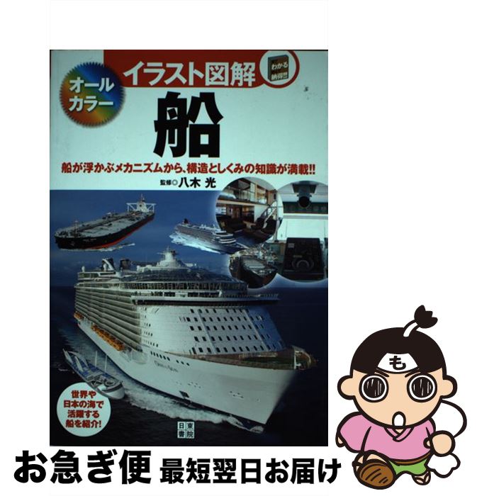 【中古】 イラスト図解船 船が浮かぶメカニズムから、構造としくみの知識が満載 / 八木 光 / 日東書院本社 [単行本（ソフトカバー）]【ネコポス発送】