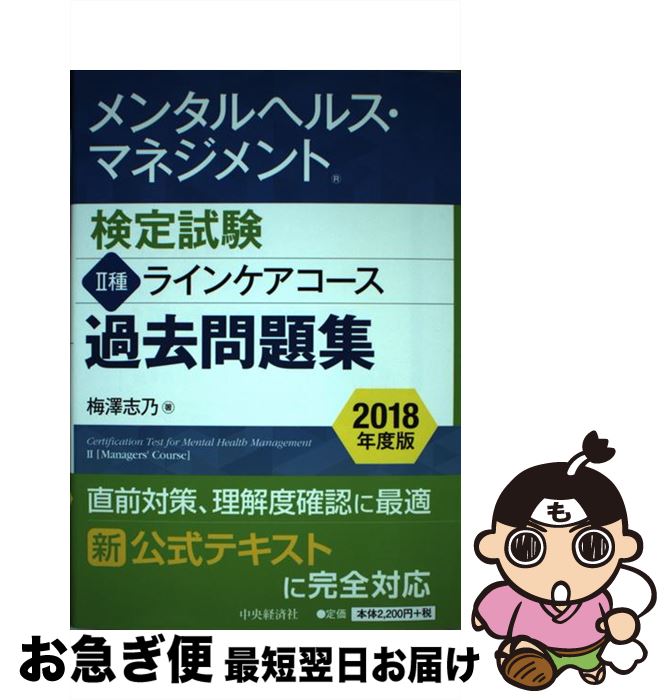 【中古】 メンタルヘルス・マネジメント検定試験2種ラインケアコース過去問題集 2018年度版 / 梅澤 志乃 / 中央経済社 [単行本]【ネコポス発送】