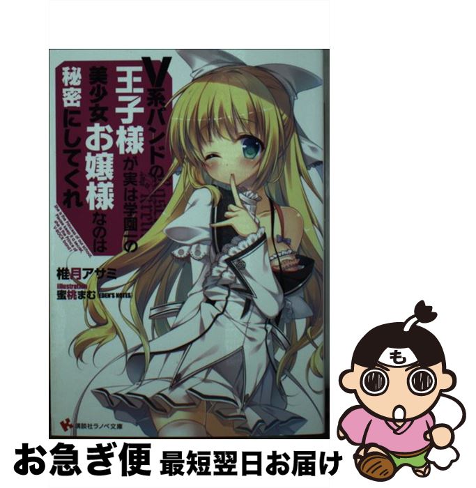 【中古】 V系バンドの王子様が実は学園一の美少女お嬢様なのは秘密にしてくれ / 椎月 アサミ, 蜜桃 まむ(EDEN’S NOTES) / 講談社 [文庫]【ネコポス発送】
