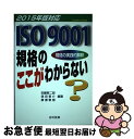 【中古】 ISO9001規格のここがわからない 規格の実践的解釈 2015年版対応 / 安藤 黎二郎 / 日科技連出版社 単行本 【ネコポス発送】