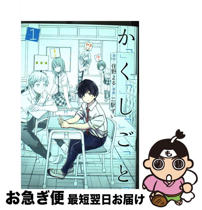 【中古】 か「」く「」し「」ご「」と「 1 / 二駅 ずい / 新潮社 [コミック]【ネコポス発送】