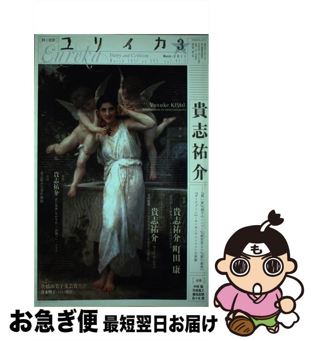 【中古】 ユリイカ 詩と批評 第43巻第3号 / 町田 康, 貴志 祐介 / 青土社 [ムック]【ネコポス発送】