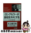 【中古】 ロングセラーが会社をダメにする ヒット商品は消費者に聞け / 大山 健太郎 / 日経BP 単行本（ソフトカバー） 【ネコポス発送】