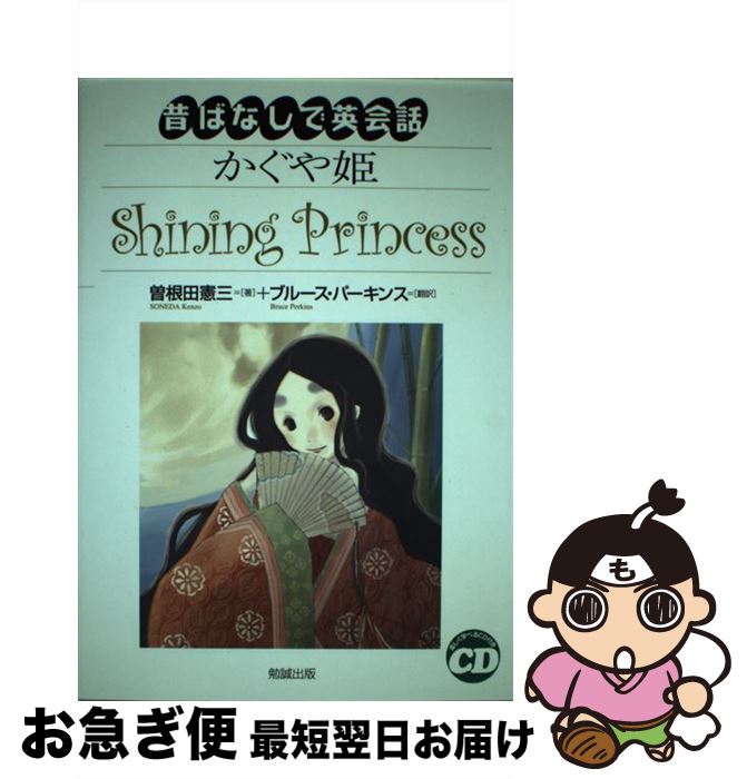 【中古】 かぐや姫 / 曽根田 憲三, ブルース パーキンス / 勉誠社(勉誠出版) [単行本]【ネコポス発送】