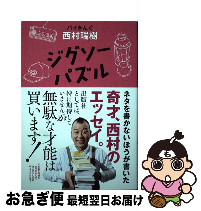 【中古】 ジグソーパズル / バイきんぐ 西村 瑞樹 / ワニブックス [単行本（ソフトカバー）]【ネコポス発送】