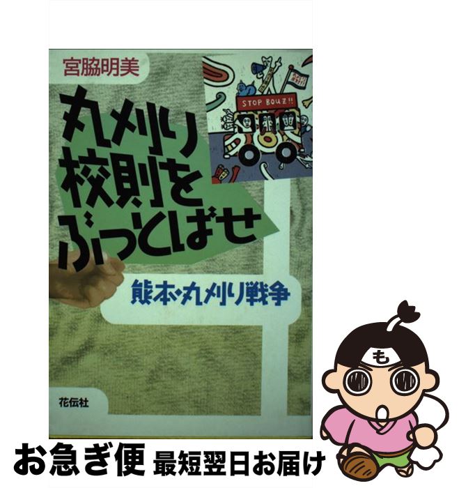 【中古】 丸刈り校則をぶっとばせ 熊本・丸刈り戦争 / 宮脇 明美 / 花伝社 [単行本]【ネコポス発送】