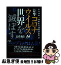 著者：古森 義久出版社：ビジネス社サイズ：単行本（ソフトカバー）ISBN-10：4828421866ISBN-13：9784828421865■通常24時間以内に出荷可能です。■ネコポスで送料は1～3点で298円、4点で328円。5点以上で600円からとなります。※2,500円以上の購入で送料無料。※多数ご購入頂いた場合は、宅配便での発送になる場合があります。■ただいま、オリジナルカレンダーをプレゼントしております。■送料無料の「もったいない本舗本店」もご利用ください。メール便送料無料です。■まとめ買いの方は「もったいない本舗　おまとめ店」がお買い得です。■中古品ではございますが、良好なコンディションです。決済はクレジットカード等、各種決済方法がご利用可能です。■万が一品質に不備が有った場合は、返金対応。■クリーニング済み。■商品画像に「帯」が付いているものがありますが、中古品のため、実際の商品には付いていない場合がございます。■商品状態の表記につきまして・非常に良い：　　使用されてはいますが、　　非常にきれいな状態です。　　書き込みや線引きはありません。・良い：　　比較的綺麗な状態の商品です。　　ページやカバーに欠品はありません。　　文章を読むのに支障はありません。・可：　　文章が問題なく読める状態の商品です。　　マーカーやペンで書込があることがあります。　　商品の痛みがある場合があります。