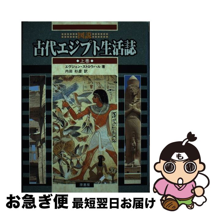 【中古】 図説古代エジプト生活誌 上巻 / エヴジェン ストロウハル, 内田 杉彦, Eugen Strouhal / 原書房 [単行本]【ネコポス発送】