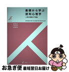 【中古】 基礎から学ぶ認知心理学 人間の認識の不思議 / 服部 雅史, 小島 治幸, 北神 慎司 / 有斐閣 [単行本（ソフトカバー）]【ネコポス発送】